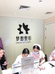 点击看大图 -昆明梦想医疗美容医院