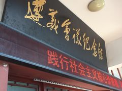-遵义会议纪念馆