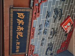 -白家高记肥肠粉(总店)
