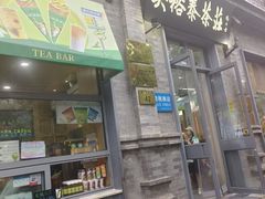 -吴裕泰茶庄(前门大街店)