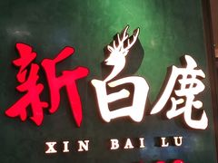 -新白鹿餐厅(金鹰新街口店)