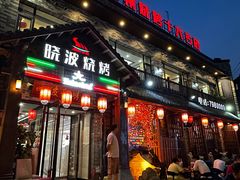 -晓波烧烤(南桥店)