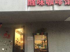 门面-醒味咖啡馆(南市桥巷店)