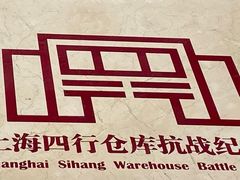 -上海四行仓库抗战纪念馆