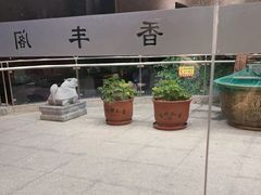 -香丰阁·烤鸭·川湘菜(清河店)