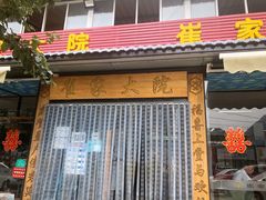 -崔家大院·特色农家菜