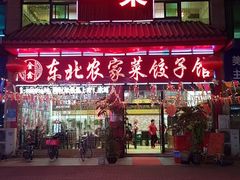 门面-金鑫东北农家菜饺子馆