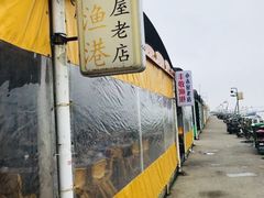 -丰收渔港饭店(嵊泗店)