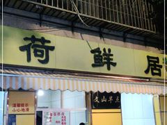 门面-文山荷鲜居(翠湖店)