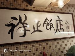 -香港祥正飯店·正宗灣仔50年海鲜老字号