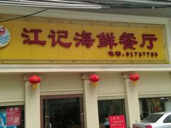 -江记餐厅(罗冲围店)