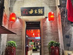 -大良毋米粥 · 粥底火锅(岭南天地店)