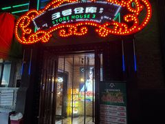 -3号仓库(幸福北路店)