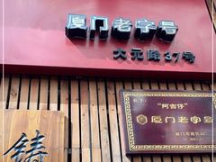 -阿吉仔(大元路店)