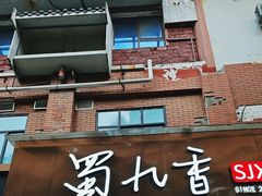 -蜀九香火锅(彩虹店)