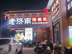-老济南·地道济南菜(大明湖店)