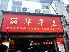 -丽华早点(大成路店)