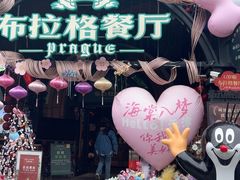 -布拉格餐厅· 中欧捷克菜(全国首店)