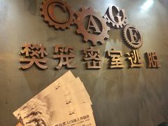 -樊笼真人密室逃脱(江南西店)