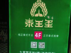 -泰王玺·正宗泰式按摩SPA(九霄店)