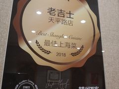 -老吉士酒家(天平路店)