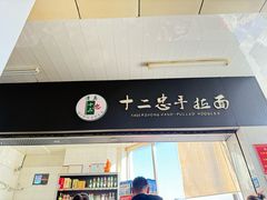 -十二忠手拉面(中华路店)