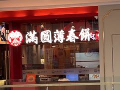 -满园烤鸭·春饼(沈北万达店)