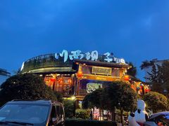 -川西坝子火锅(金沙1.0直营店)