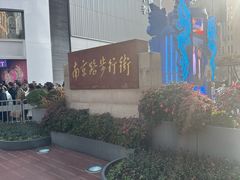 -南京路步行街