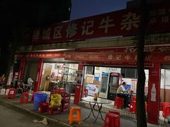 -修记牛杂店(同华东一路店)