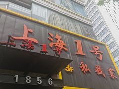 -上海1号私藏菜(静安店)