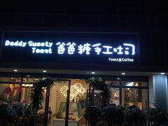 -爸爸糖吐司面包(无锡阳光花园店)