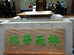 -热带雨林汗蒸馆(汶水东路店)