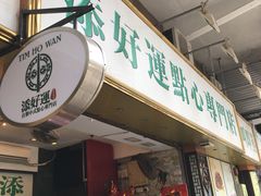 门面-添好运点心专门店(深水埗店)