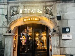 -IL TEATRO 精品意大利餐厅