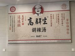 -逍遥镇高群生胡辣汤