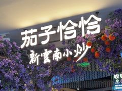 -茄子恰恰·新云南小炒(钱王街店)