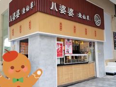 -八婆婆烧仙草(中山路店)