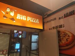 -比格比萨自助(新辰里学清路店)