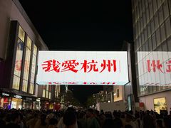 -杭州湖滨in77