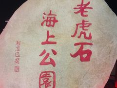 -老虎石海上公园