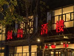 -凯鸽酒楼•雁北民间菜(华北星店)