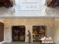 -新兴园饺子馆(河南街店)