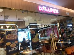 -比格比萨自助(宝山日月光店)