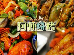 -何师烧烤Pro ·江湖川菜·小龙虾·精酿(太古里旗舰店)