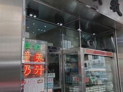 门面-义顺牛奶公司(新马路老店)