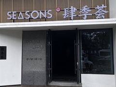 -肆季荟·SEASONS(江苏电视塔店)