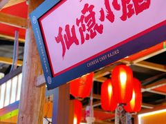 门面-仙隐小鹿中華の日料(荣民龙首广场店)