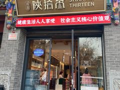 -陕拾叁(北院门创始店)