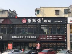 -张师傅烧烤(CBD店)